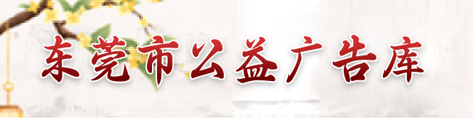 公益廣告庫(kù)